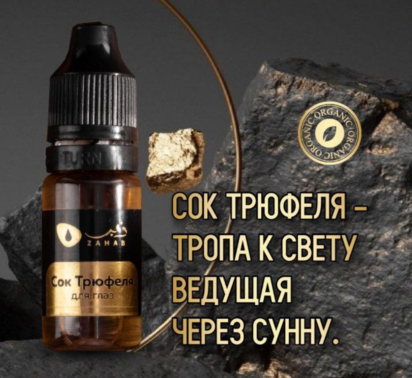 Сок трюфеля для лечения глаз
