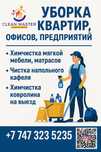 Все виды уборки и химчистка мягкой мебели