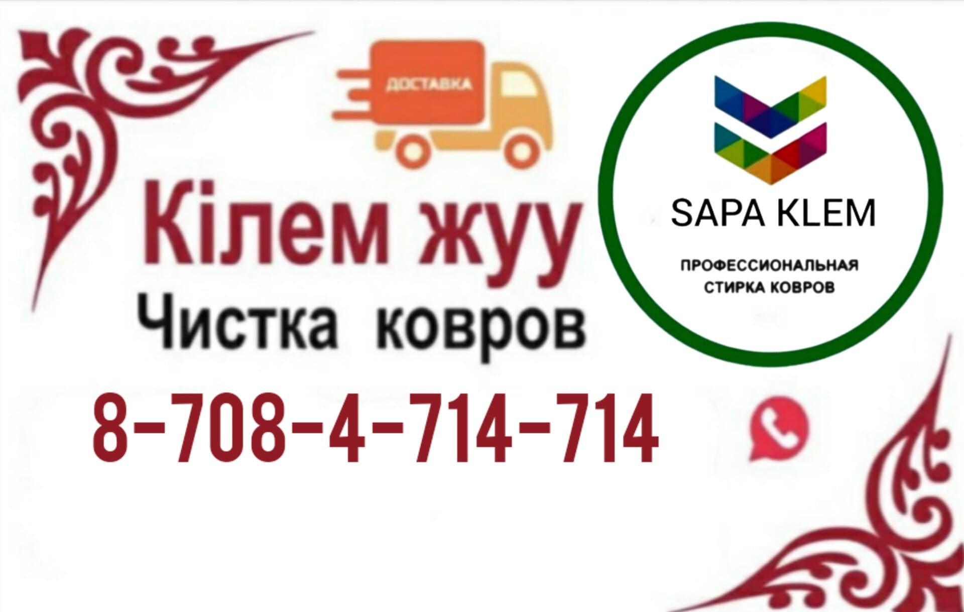 Химчистка ковров, стирка ковров, мойка ковров, клем жуу