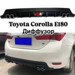 Накладка на задний бампер диффузор toyota corolla e180