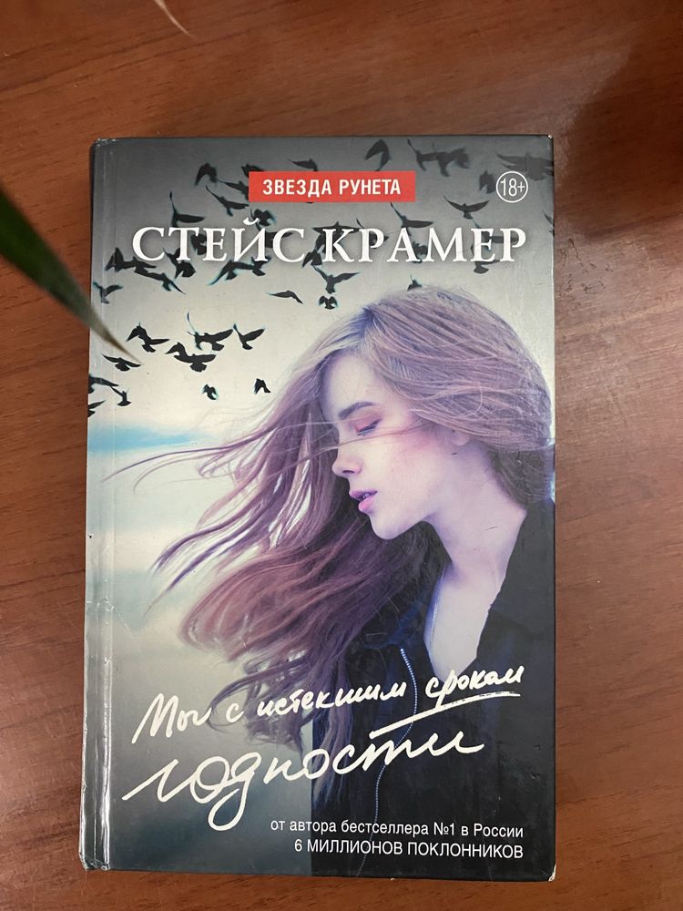 Продам книгу «Мы с истекшим сроком годности»