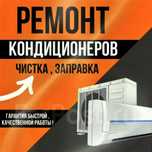 Ремонт заправка кондиционера
