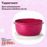 Замесочное блюдо (9.5л) Tupperware