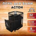 Банная печь на дровах ASTON 32