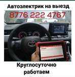 Автоэлектрик Грузовые Александр на выезд любой сложности