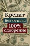 Кредит без отказа до 10 млн
