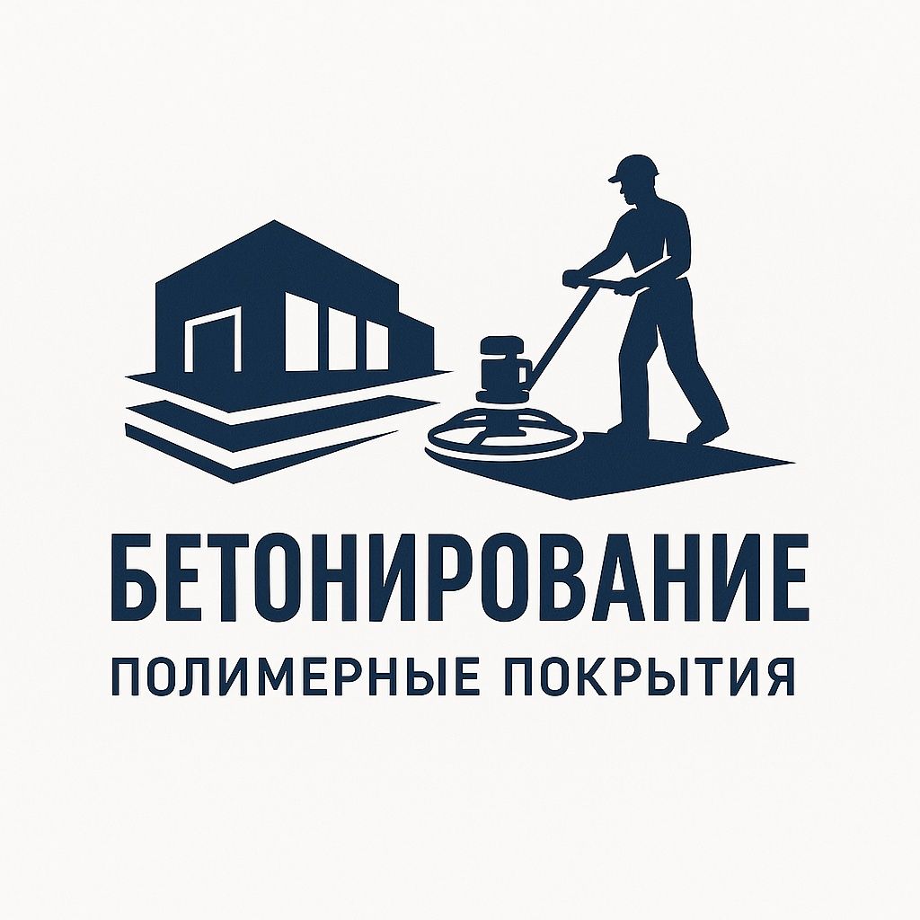 Бетонирование и полимерные полы под ключ