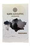 Қара Шаңырақ роман кітабы