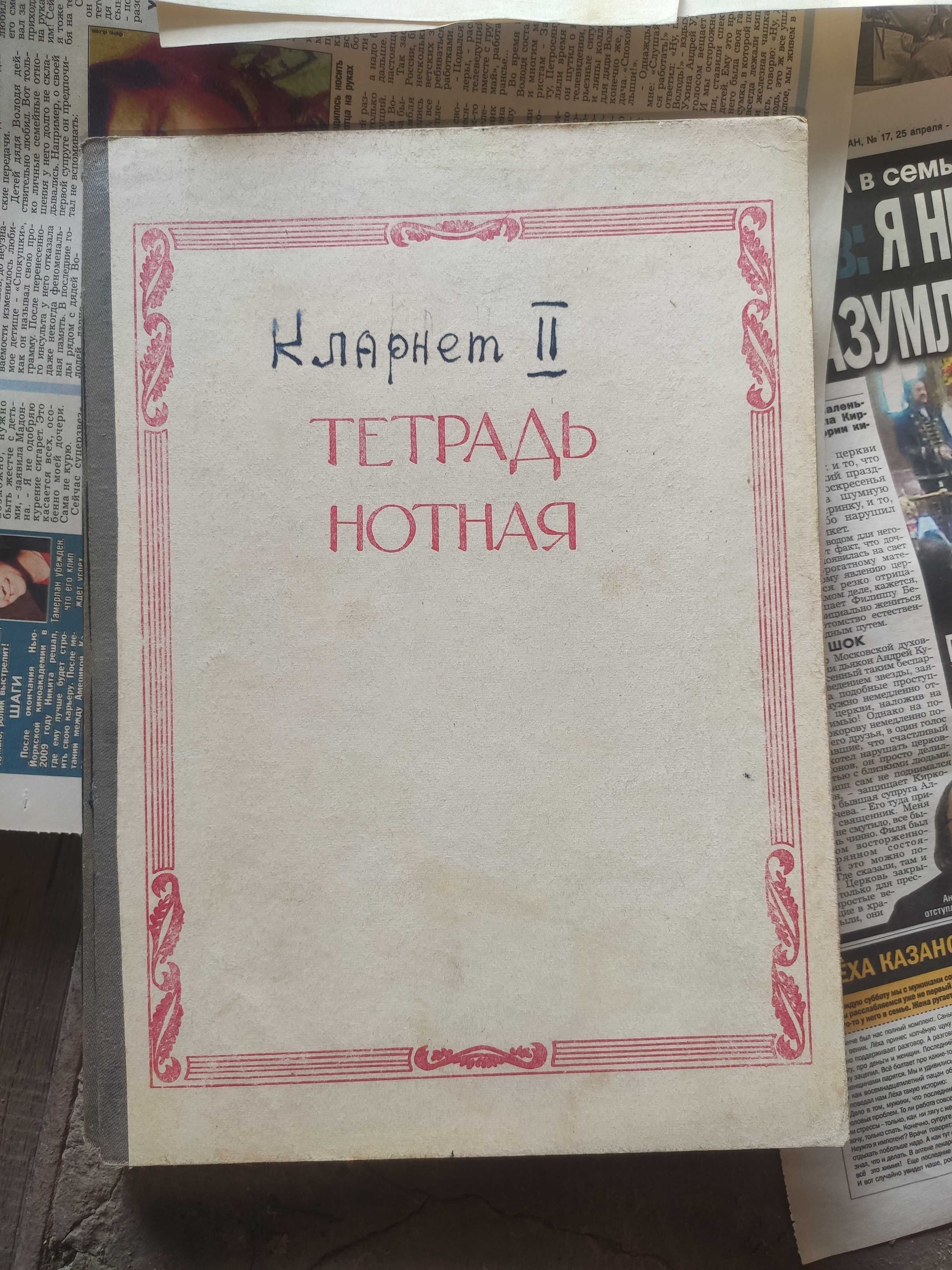 Нотные тетради (Карнет и кларнет)