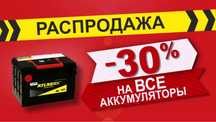 РАСПРОДАЖА аккумулятор на все виды транспорта