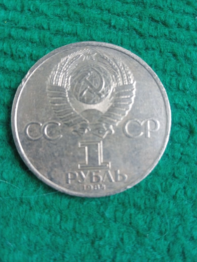 Продам монету 1 рубль 1984 года и другие советские монеты