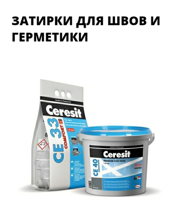 Ceresit качественная продукция HENKEL