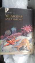 Продам книгу. Зоология для учителя. (1968г.в ).