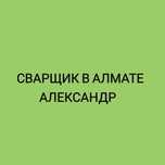 Услуги сварщика сварочные работы, газосварочные работы, сварщик выезд.