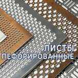Перфорированные листы - оптом. В наличии и под заказ!