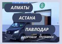 Грузоперевозка Алматы Астана Павлодар Ежедневно доставка переезд