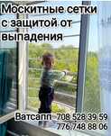 Москитные сетки с защитой от детей