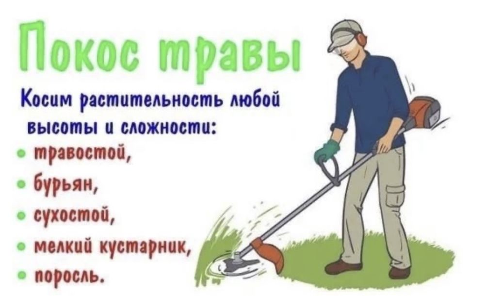 Уборка Территории.Покос травы.Спил деревьев.Вывоз мусора.Демонтаж.