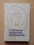 О Вашем здоровье, женщины.