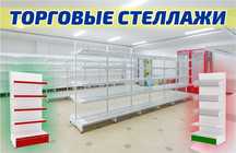Металлический стеллаж, торговый стеллаж, торговое оборудование tats