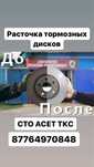 Расточка дисков ( проточка дисков ) город Актобе качественно и быстро