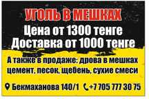 Уголь в мешках дрова