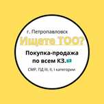Низкие цены!!! Продам ТОО с лицензиями СМР, ПД. и много др. лицензий.