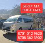 Бекет ата, Шопан ата, Қараманата, Бозжыра, т.с.с кез келген бағытқа ап