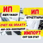Бухгалтерские услуги. Отчеты. Закрытие ИП. СНТ Импорт. ЭСФ АВР. ИП ашу
