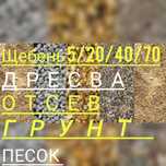 ЩЕБЕНЬ ВСЕХ ФРАКЦИИ в любом объеме ДРЕСВА ПЕСОК отсев в наличии