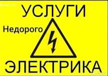 Электрик 24-7