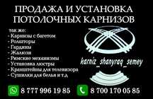 Продажа и установка потолочных карниз