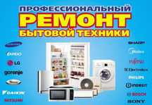 Ремонт бытовой техники