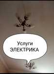 Услуги Электрика. Электрик. Электромонтаж!