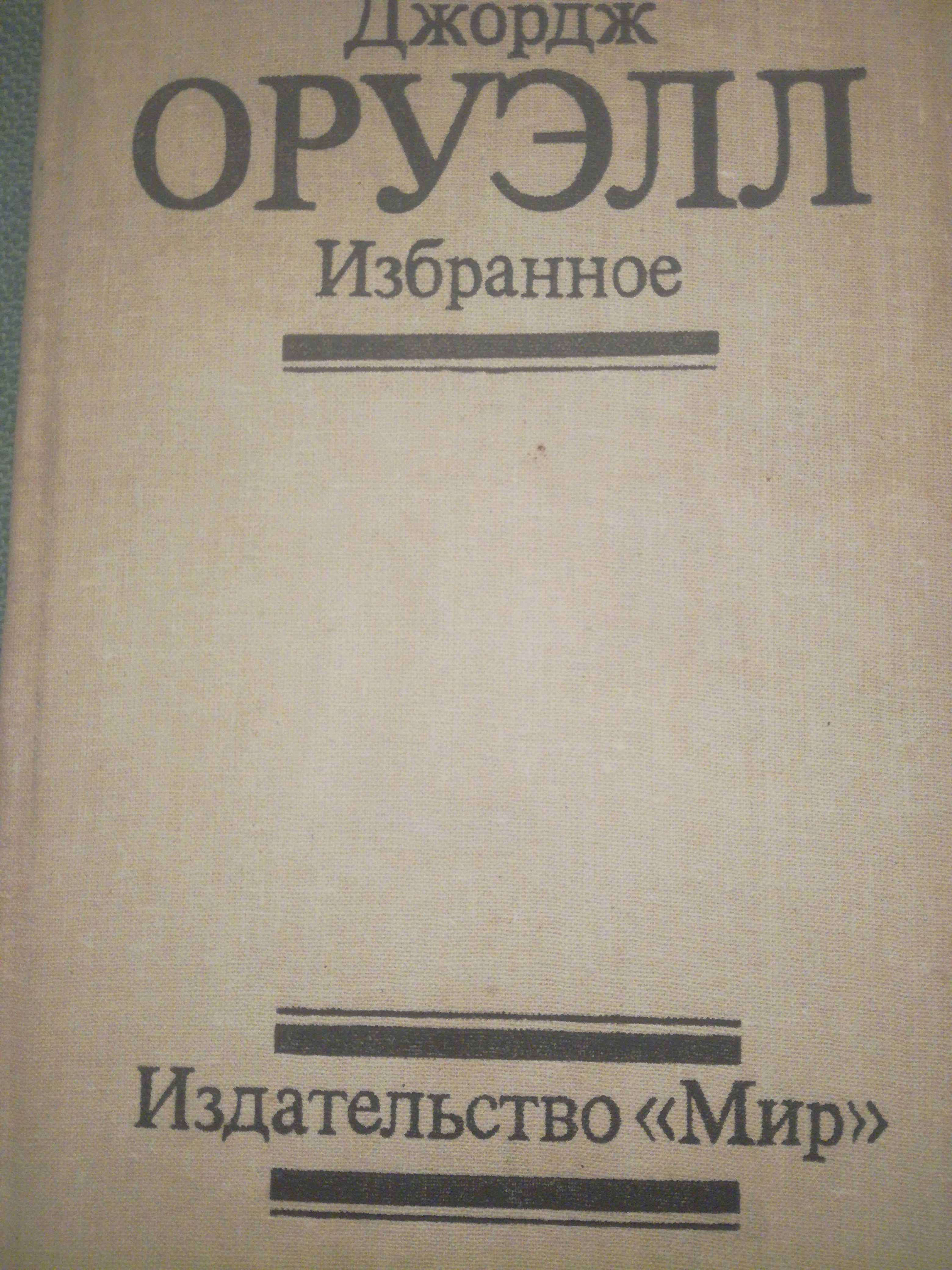 Популярная мировая классика и знаменитые антиутопии