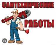 Предлагаем услуги сантехника, сварщика