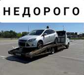Эвакуатор НЕ ДОРОГО!