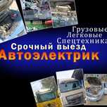 Автоэлектрики Моторист Ремонт на выезд, Легковых Грузовых, Спецтехники