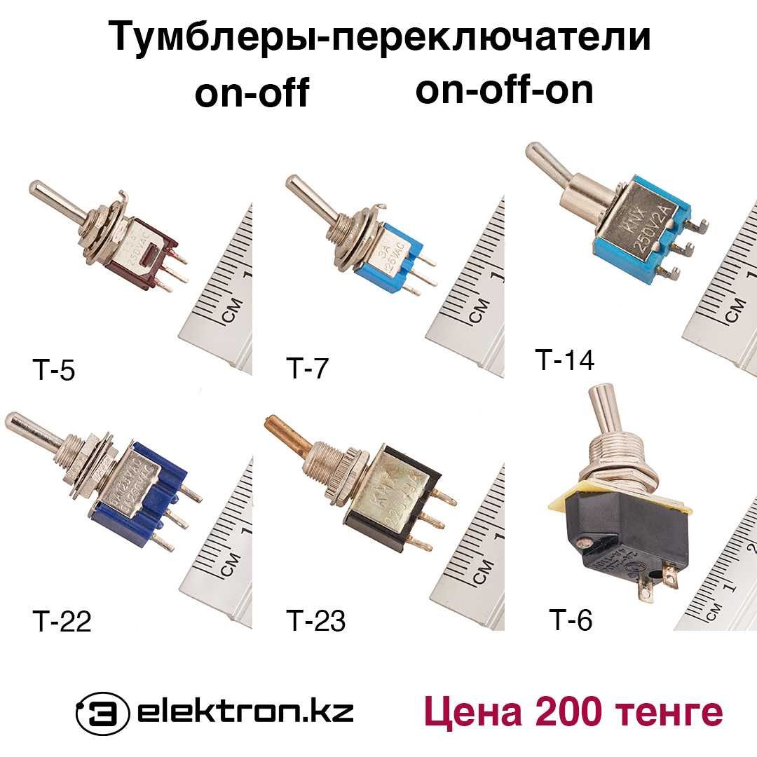 Кнопки,переключатели,реле,микрик,тумблер,крнцевик купить в Астане