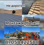 Кровля Крыш! Делаем кровельные работы.Крыша любой сложности!