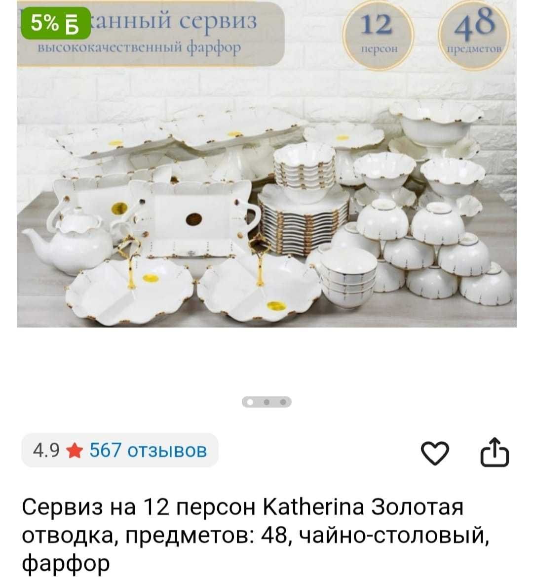 Cервиз на 12 персон Katherina ,предметов 48, чайно-столовый, фарфор