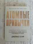 Книга Атомные привычки твёрдый переплёт