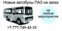 ‼️ Заказать автобус в Усть-Каменогорск - Бухтарма  ‼️