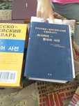продам словарь русско- корейского языка