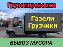 Грузоперевозки газель грузчики грузотакси переезды