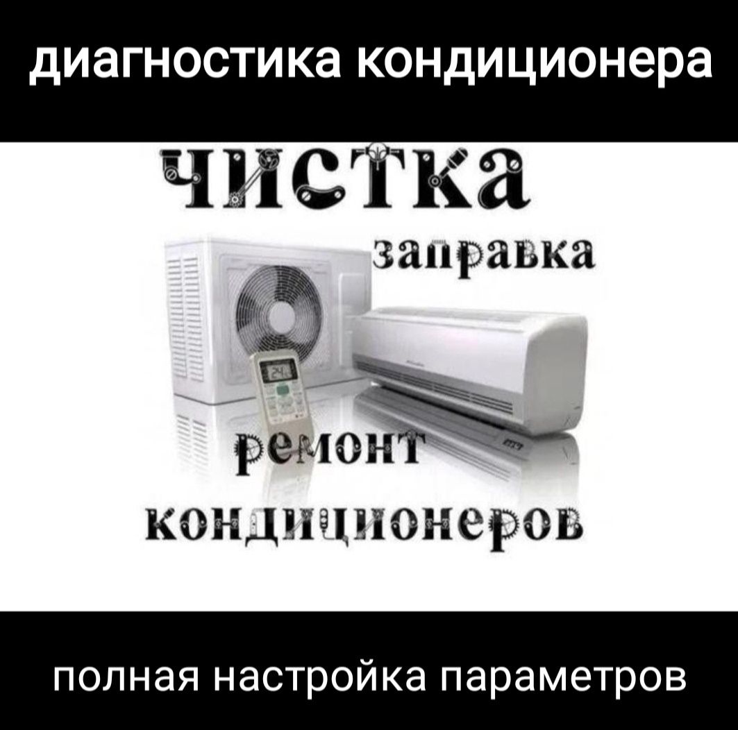 Ремонт утечка заправка фреон кондиционер установка настройка демонтаж