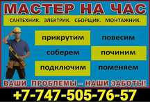 Муж на час. Мастер на дом. Сборка. Установка. Монтаж. Сантехник. Элект