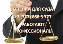 Оценка имущества для суда.