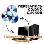 Перезапись DVD диск на флешку