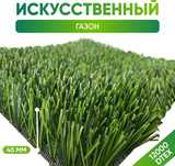 Искусственный газон – 40 мм